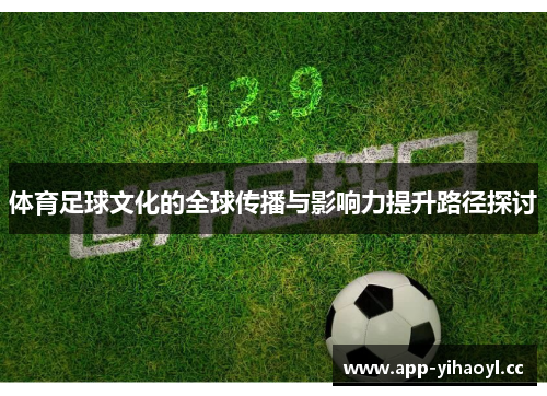 体育足球文化的全球传播与影响力提升路径探讨