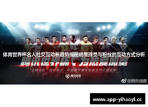 体育世界杯名人社交互动新趋势揭秘明星球员与粉丝的互动方式分析
