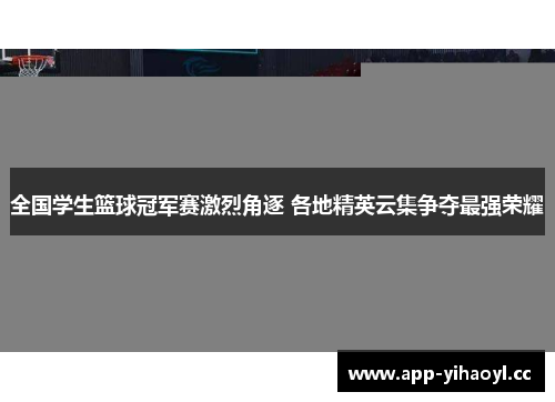 全国学生篮球冠军赛激烈角逐 各地精英云集争夺最强荣耀