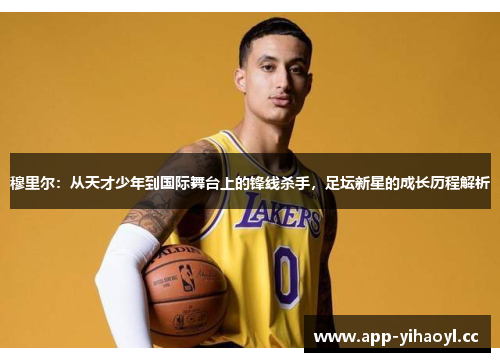 穆里尔：从天才少年到国际舞台上的锋线杀手，足坛新星的成长历程解析