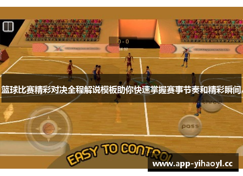 篮球比赛精彩对决全程解说模板助你快速掌握赛事节奏和精彩瞬间