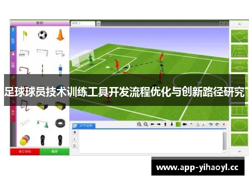 足球球员技术训练工具开发流程优化与创新路径研究
