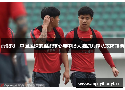 蒿俊闵：中国足球的组织核心与中场大脑助力球队攻防转换