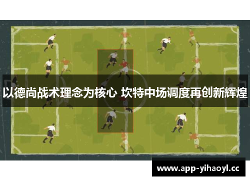 以德尚战术理念为核心 坎特中场调度再创新辉煌