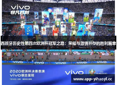 西班牙历史性第四次欧洲杯冠军之路：荣耀与激情并存的胜利篇章