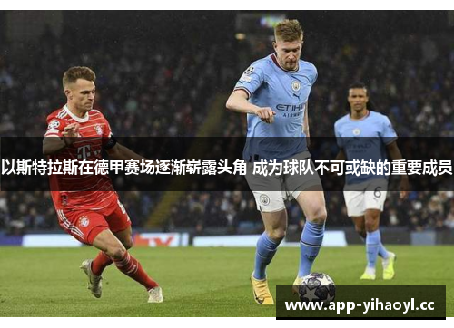 以斯特拉斯在德甲赛场逐渐崭露头角 成为球队不可或缺的重要成员