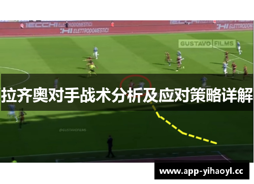 拉齐奥对手战术分析及应对策略详解