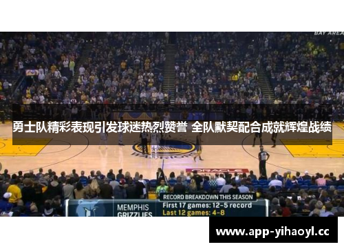 勇士队精彩表现引发球迷热烈赞誉 全队默契配合成就辉煌战绩