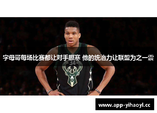 字母哥每场比赛都让对手胆寒 他的统治力让联盟为之一震