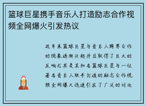 篮球巨星携手音乐人打造励志合作视频全网爆火引发热议