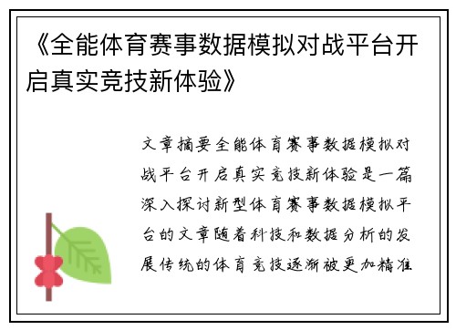 《全能体育赛事数据模拟对战平台开启真实竞技新体验》