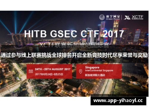 通过参与线上联赛挑战全球排名开启全新竞技时代尽享荣誉与奖励