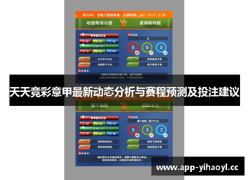 天天竞彩意甲最新动态分析与赛程预测及投注建议