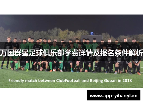 万国群星足球俱乐部学费详情及报名条件解析