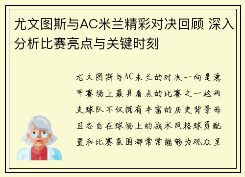 尤文图斯与AC米兰精彩对决回顾 深入分析比赛亮点与关键时刻