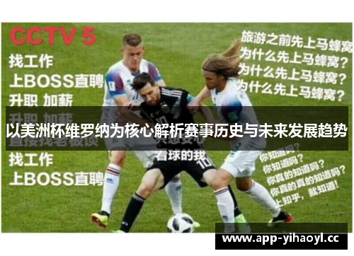 以美洲杯维罗纳为核心解析赛事历史与未来发展趋势