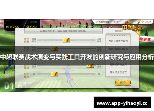 中超联赛战术演变与实践工具开发的创新研究与应用分析