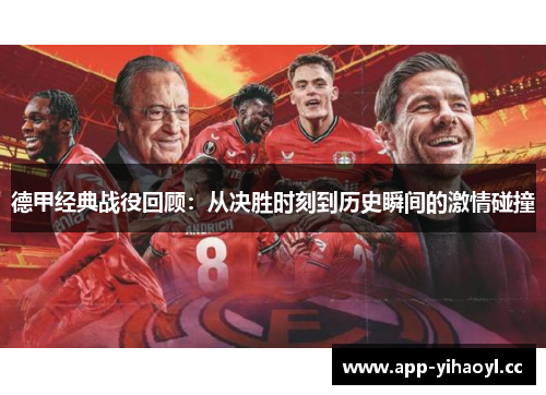 德甲经典战役回顾：从决胜时刻到历史瞬间的激情碰撞