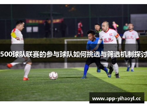 500球队联赛的参与球队如何挑选与筛选机制探讨