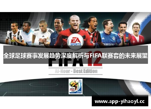 全球足球赛事发展趋势深度解析与FIFA联赛套的未来展望