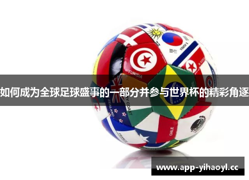如何成为全球足球盛事的一部分并参与世界杯的精彩角逐