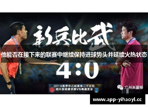 他能否在接下来的联赛中继续保持进球势头并延续火热状态