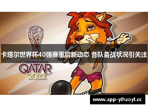 卡塔尔世界杯40强赛重启新动态 各队备战状况引关注