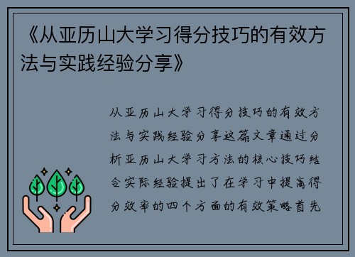 《从亚历山大学习得分技巧的有效方法与实践经验分享》