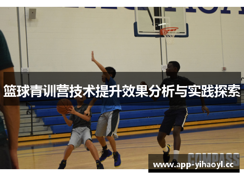 篮球青训营技术提升效果分析与实践探索