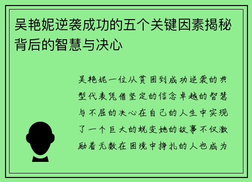 吴艳妮逆袭成功的五个关键因素揭秘背后的智慧与决心
