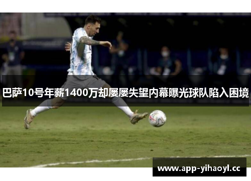 巴萨10号年薪1400万却屡屡失望内幕曝光球队陷入困境