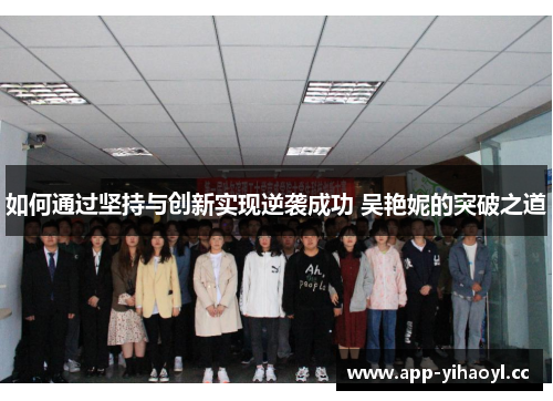 如何通过坚持与创新实现逆袭成功 吴艳妮的突破之道