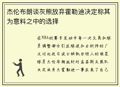 杰伦布朗谈灰熊放弃霍勒迪决定称其为意料之中的选择