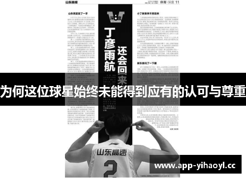 为何这位球星始终未能得到应有的认可与尊重