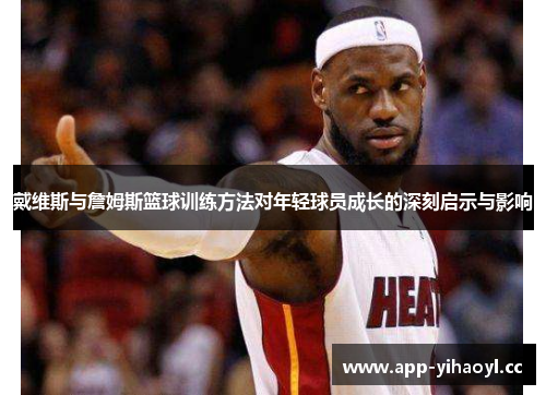 戴维斯与詹姆斯篮球训练方法对年轻球员成长的深刻启示与影响