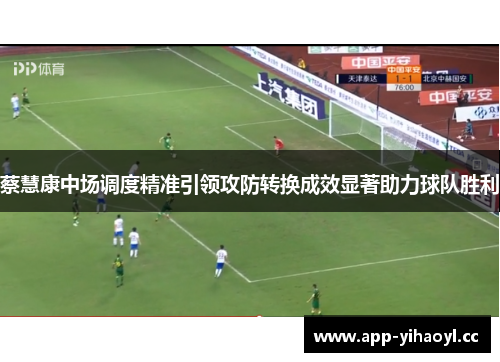 蔡慧康中场调度精准引领攻防转换成效显著助力球队胜利