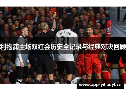 利物浦主场双红会历史全记录与经典对决回顾