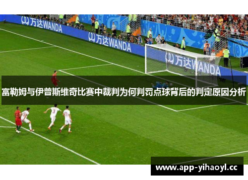 富勒姆与伊普斯维奇比赛中裁判为何判罚点球背后的判定原因分析