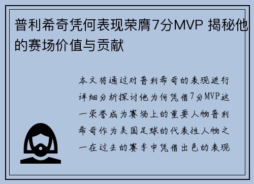 普利希奇凭何表现荣膺7分MVP 揭秘他的赛场价值与贡献