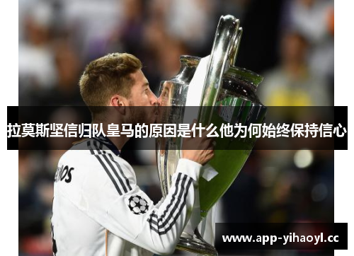 拉莫斯坚信归队皇马的原因是什么他为何始终保持信心