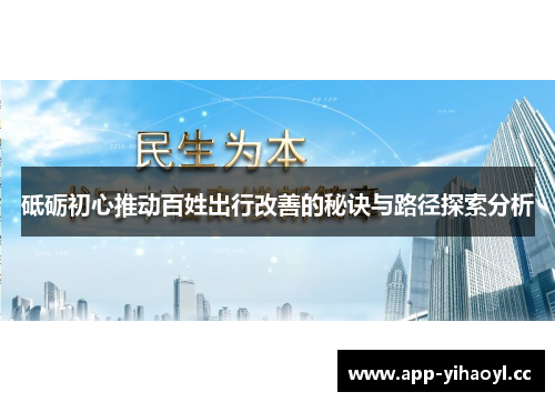 砥砺初心推动百姓出行改善的秘诀与路径探索分析