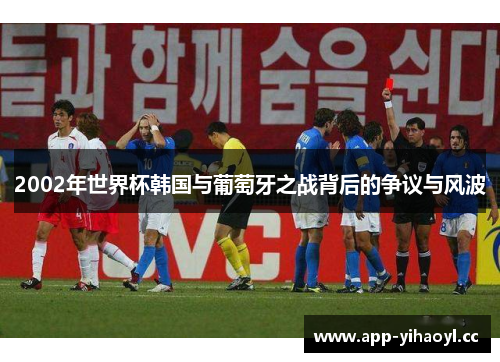2002年世界杯韩国与葡萄牙之战背后的争议与风波