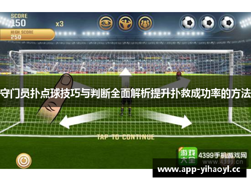 守门员扑点球技巧与判断全面解析提升扑救成功率的方法