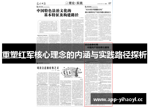 重塑红军核心理念的内涵与实践路径探析