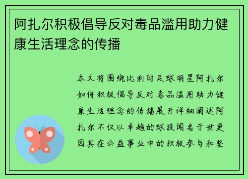 阿扎尔积极倡导反对毒品滥用助力健康生活理念的传播