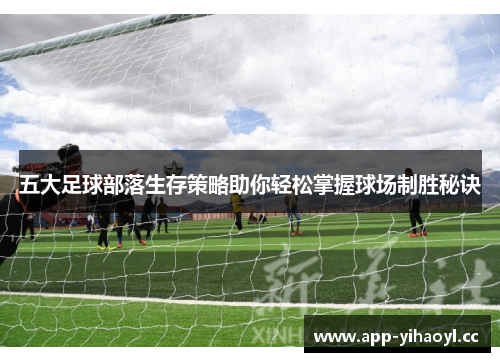 五大足球部落生存策略助你轻松掌握球场制胜秘诀