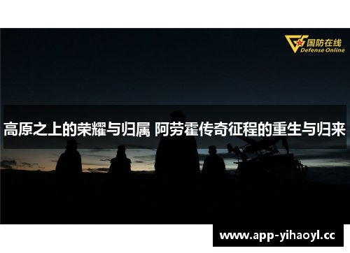 高原之上的荣耀与归属 阿劳霍传奇征程的重生与归来