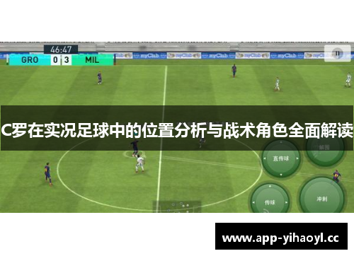 C罗在实况足球中的位置分析与战术角色全面解读