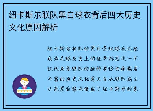 纽卡斯尔联队黑白球衣背后四大历史文化原因解析