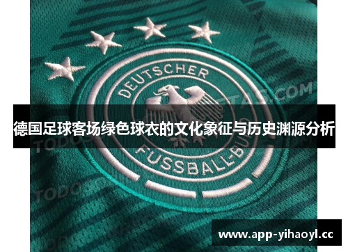 德国足球客场绿色球衣的文化象征与历史渊源分析